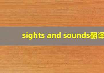 sights and sounds翻译